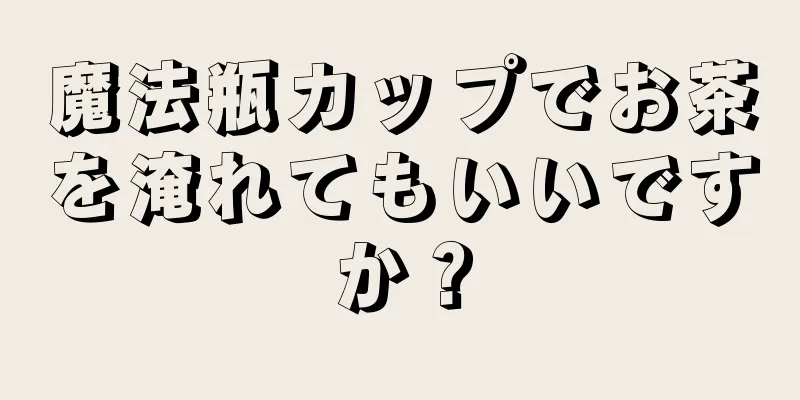 魔法瓶カップでお茶を淹れてもいいですか？