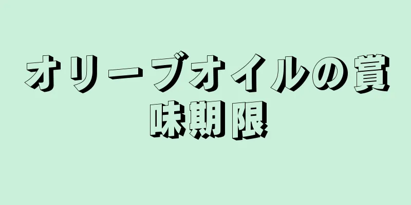 オリーブオイルの賞味期限