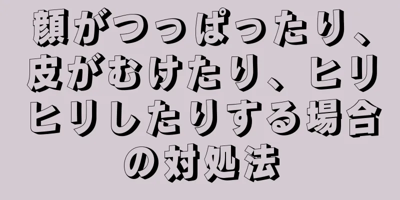 顔がつっぱったり、皮がむけたり、ヒリヒリしたりする場合の対処法