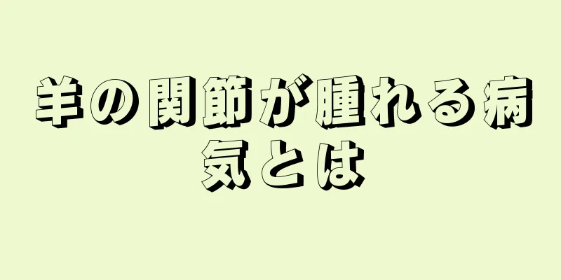 羊の関節が腫れる病気とは