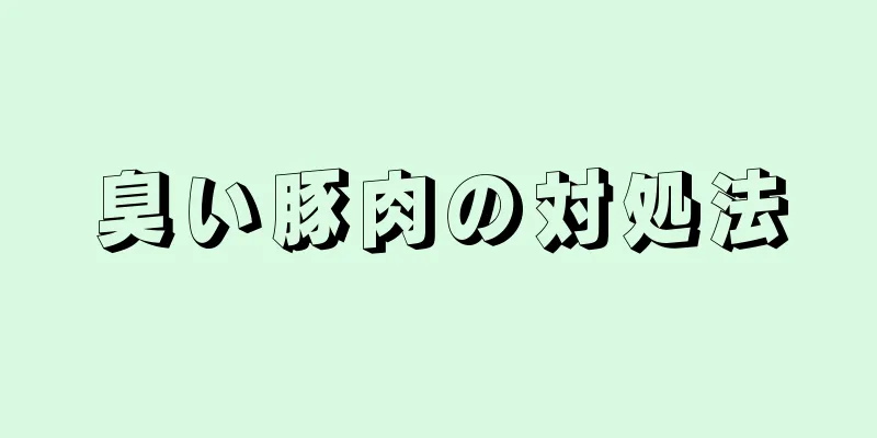 臭い豚肉の対処法