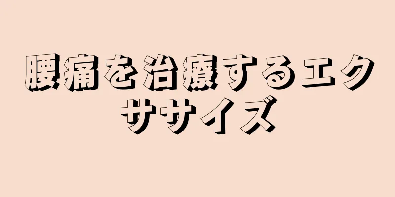 腰痛を治療するエクササイズ