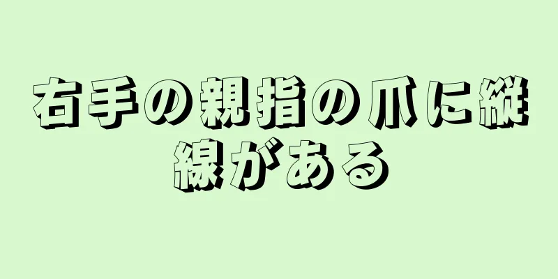 右手の親指の爪に縦線がある