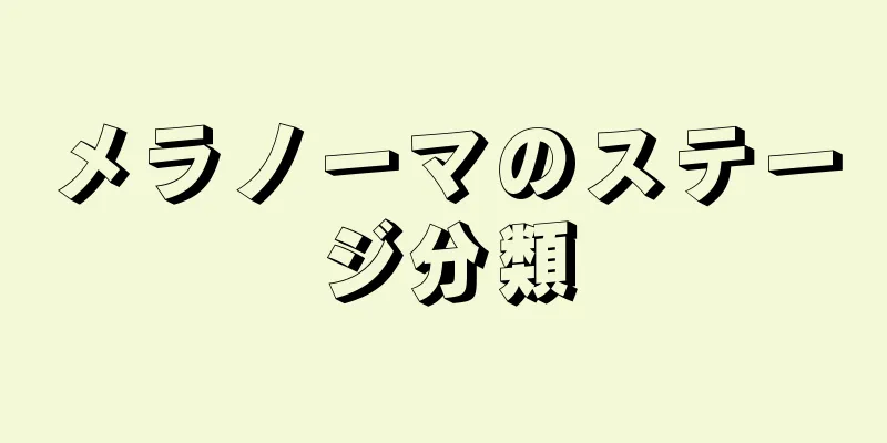 メラノーマのステージ分類