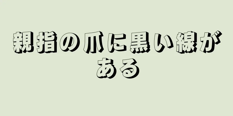 親指の爪に黒い線がある