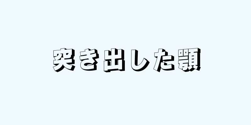 突き出した顎