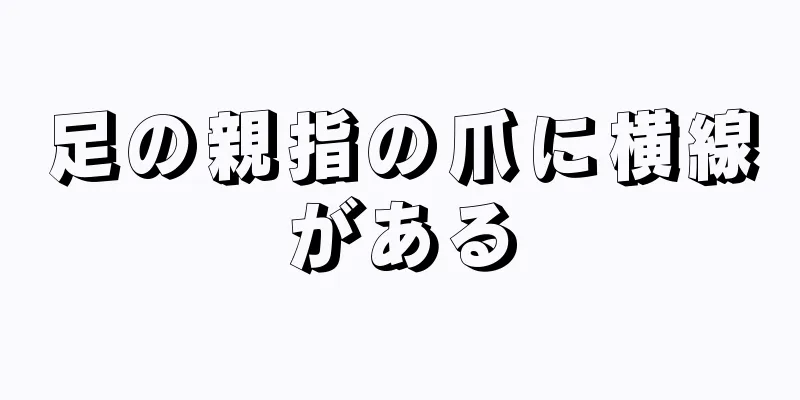 足の親指の爪に横線がある