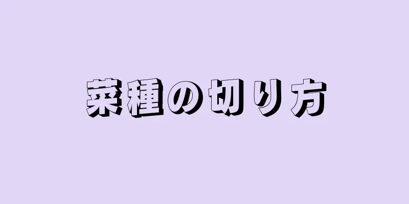 菜種の切り方