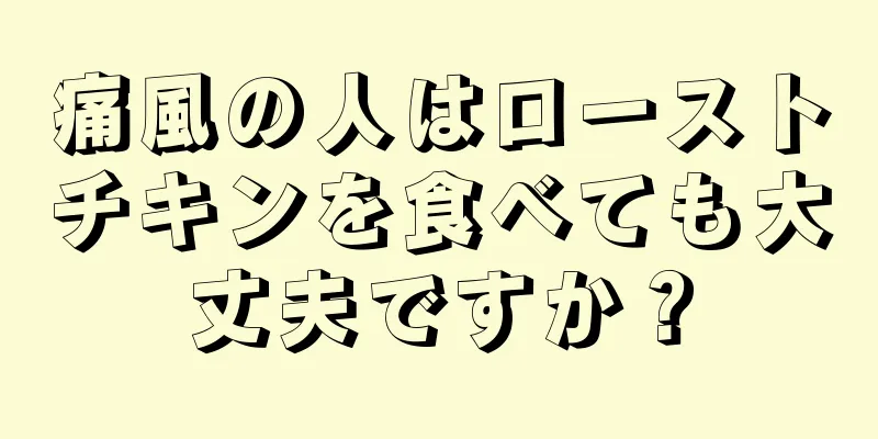 痛風の人はローストチキンを食べても大丈夫ですか？