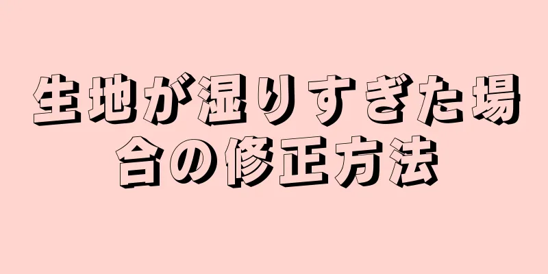 生地が湿りすぎた場合の修正方法