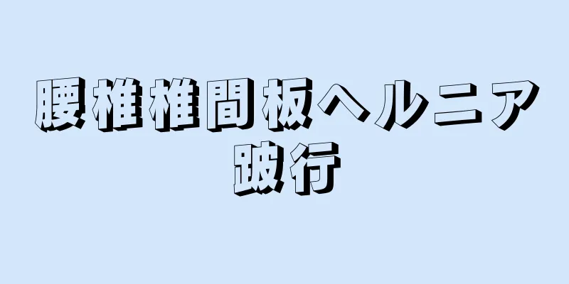 腰椎椎間板ヘルニア跛行