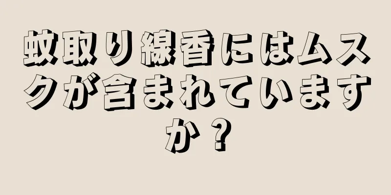 蚊取り線香にはムスクが含まれていますか？