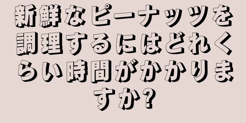 新鮮なピーナッツを調理するにはどれくらい時間がかかりますか?