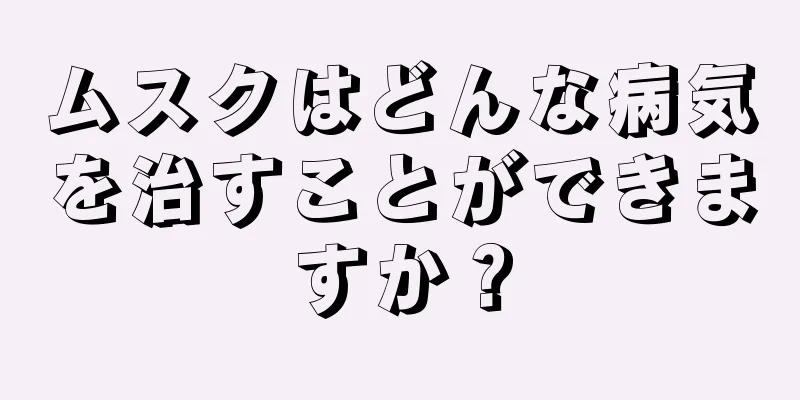 ムスクはどんな病気を治すことができますか？