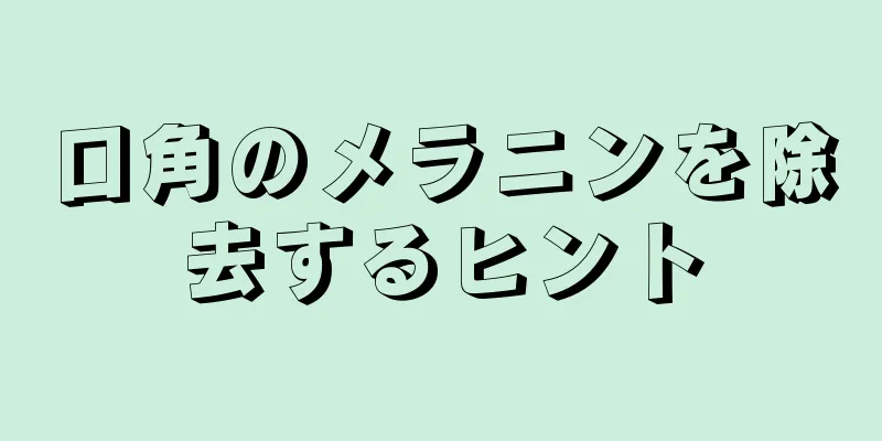 口角のメラニンを除去するヒント