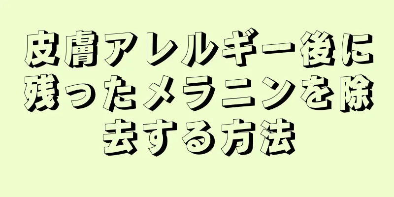 皮膚アレルギー後に残ったメラニンを除去する方法