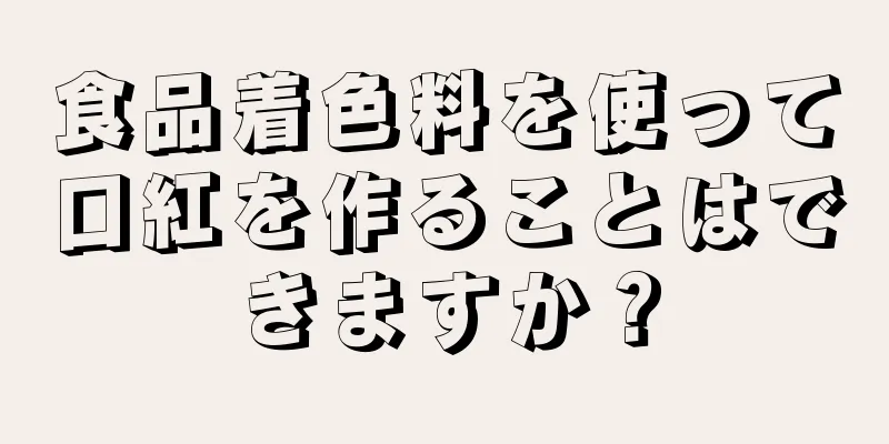 食品着色料を使って口紅を作ることはできますか？