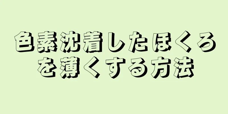 色素沈着したほくろを薄くする方法