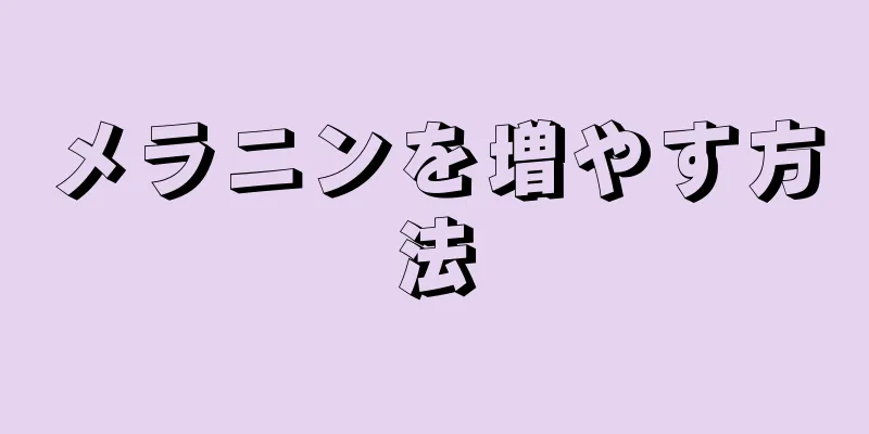 メラニンを増やす方法