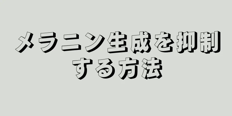 メラニン生成を抑制する方法