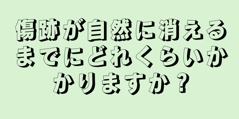 傷跡が自然に消えるまでにどれくらいかかりますか？