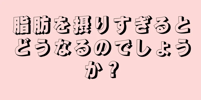 脂肪を摂りすぎるとどうなるのでしょうか？