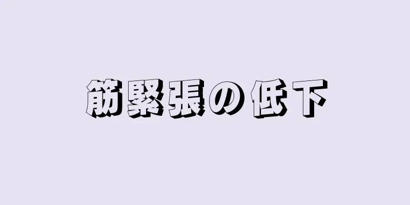 筋緊張の低下