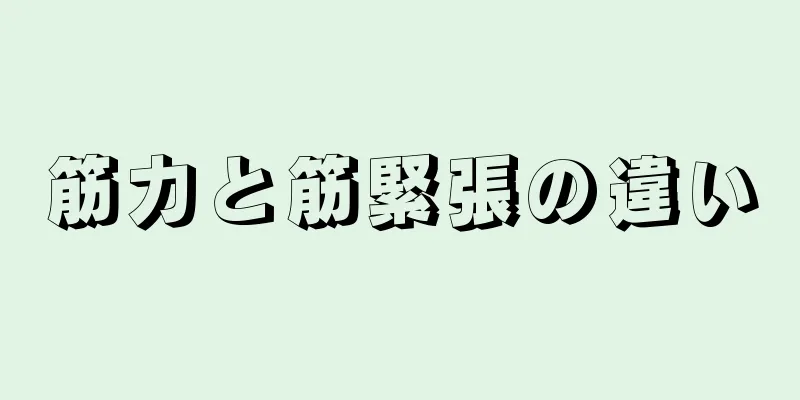 筋力と筋緊張の違い