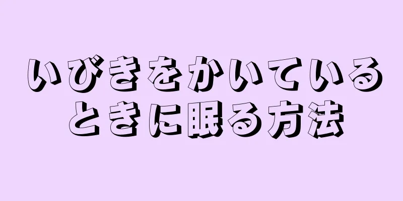 いびきをかいているときに眠る方法