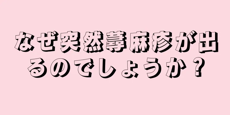 なぜ突然蕁麻疹が出るのでしょうか？