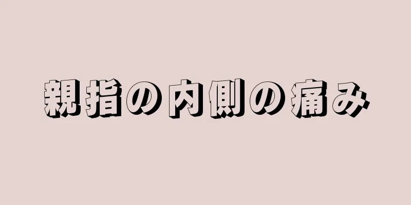 親指の内側の痛み