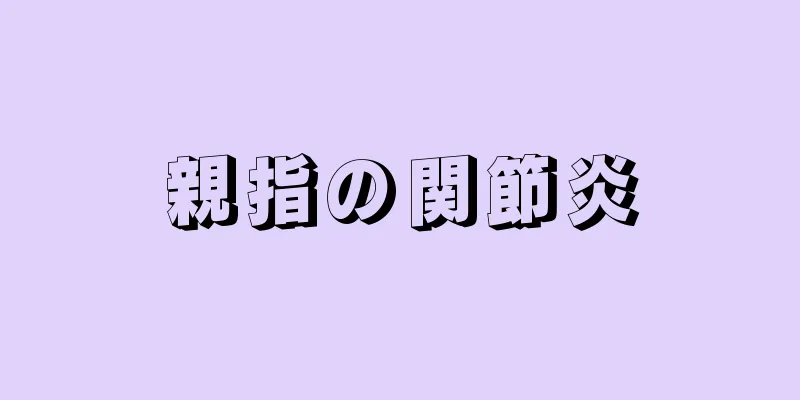 親指の関節炎