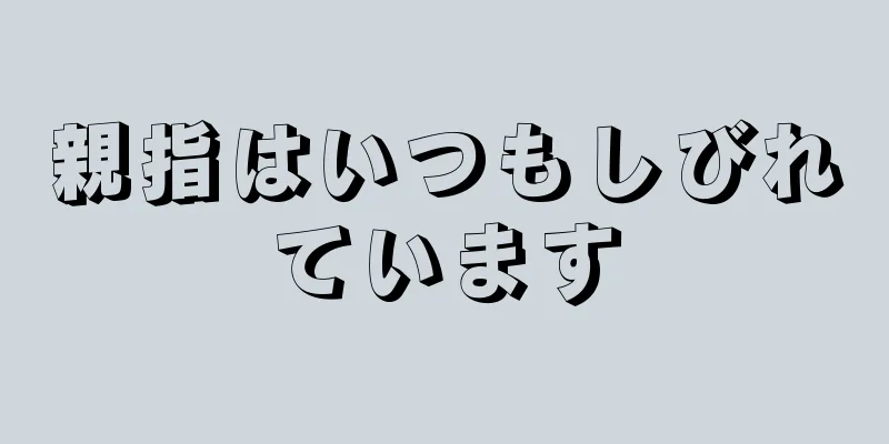 親指はいつもしびれています