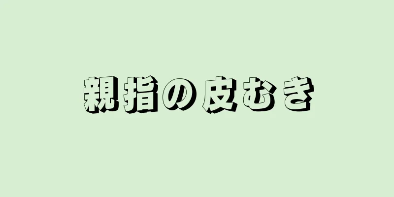 親指の皮むき