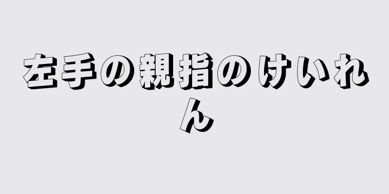 左手の親指のけいれん