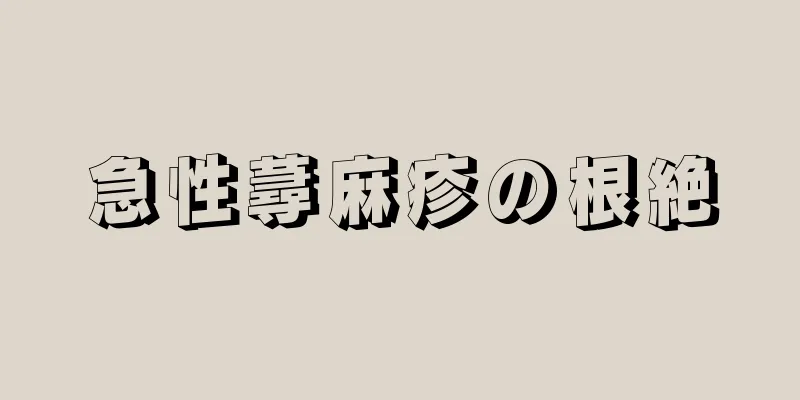 急性蕁麻疹の根絶