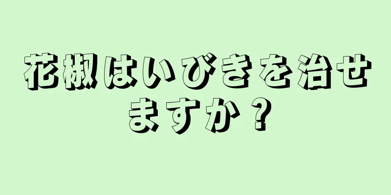 花椒はいびきを治せますか？