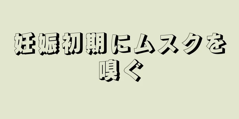 妊娠初期にムスクを嗅ぐ