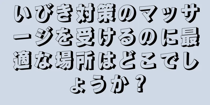 いびき対策のマッサージを受けるのに最適な場所はどこでしょうか？