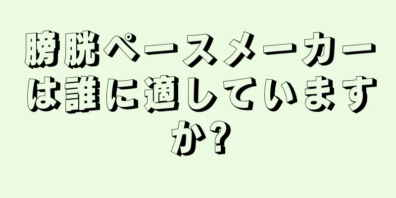 膀胱ペースメーカーは誰に適していますか?