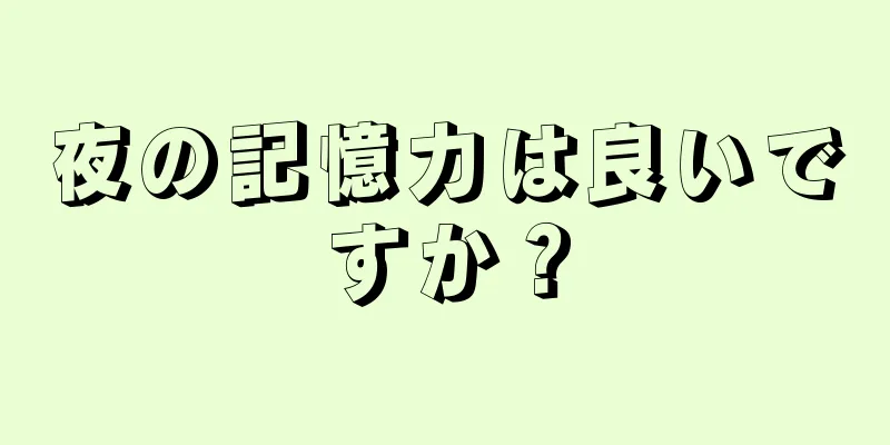 夜の記憶力は良いですか？