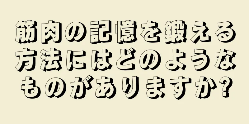 筋肉の記憶を鍛える方法にはどのようなものがありますか?