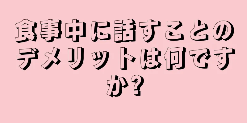 食事中に話すことのデメリットは何ですか?