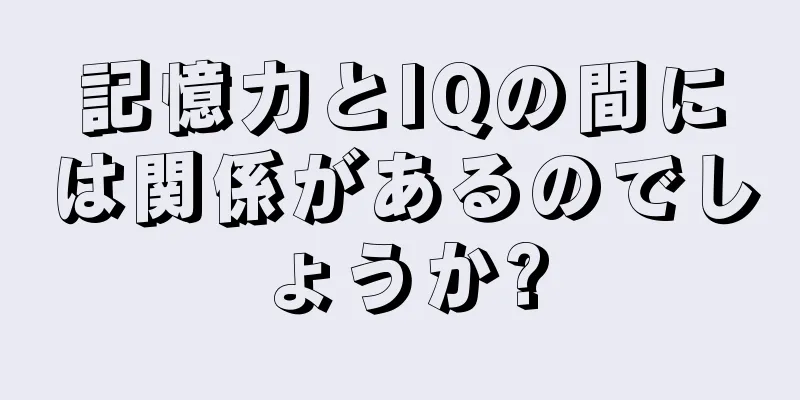 記憶力とIQの間には関係があるのでしょうか?