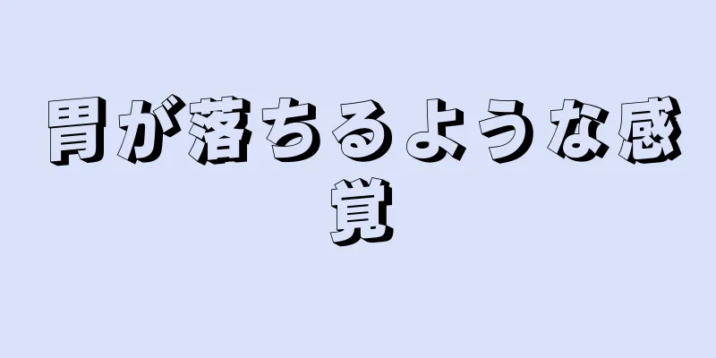 胃が落ちるような感覚