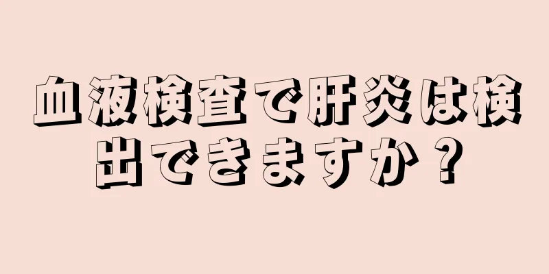 血液検査で肝炎は検出できますか？