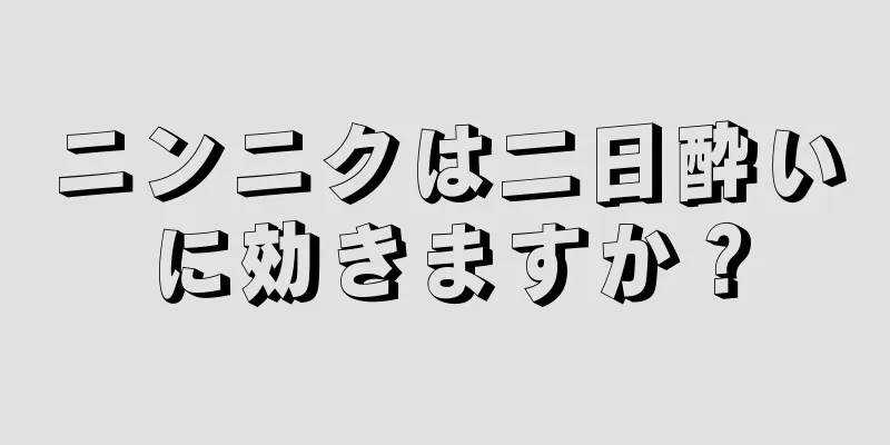 ニンニクは二日酔いに効きますか？