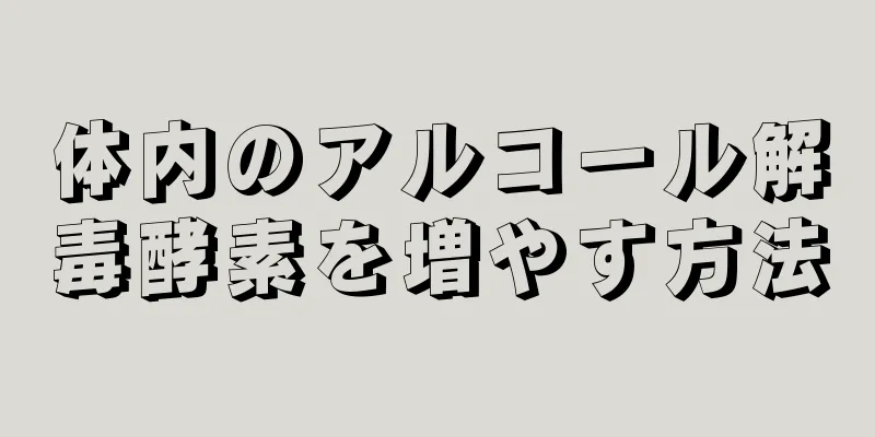 体内のアルコール解毒酵素を増やす方法