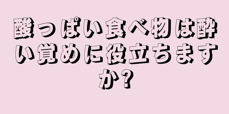 酸っぱい食べ物は酔い覚めに役立ちますか?