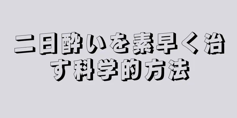 二日酔いを素早く治す科学的方法